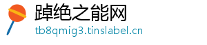 踔绝之能网